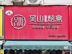 -吴山烤禽 (吴山路店)
