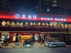 -水禾轩·海鲜蒸汽主题餐厅(拱北店)