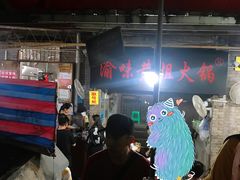-渝味黄姐火锅(黄泥村店)
