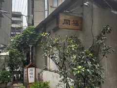 -同福社
