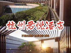 -杭州君悦酒店