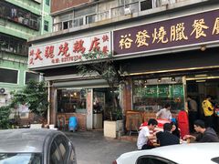 门面-大聪烧鹅快餐店(梅林店)