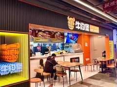 -牛约堡·手作牛肉汉堡(长宁店)