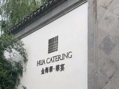 门面-金海华·华宴江南(斜塘店)