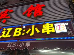 门面-辽B·小串(总店)
