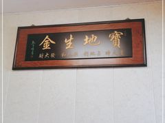-崔记生活·铁锅炖鱼粘卷子(总店)