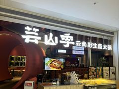 -芸山季·云南野生菌火锅(宝能环球汇店)