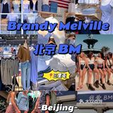 北京首家BM终于在三里屯开啦～ 瘦女孩的福音来了[胜利][胜利][胜利]