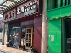 门面-太清凉茶糖水(前海店)