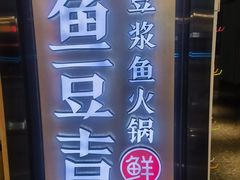 -鱼豆吉·豆浆鱼火锅(宜昌万达店)
