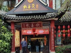 -钦善斋(武侯祠店)