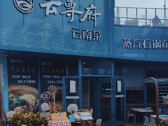 -云尊府云南菜·蒸汽石锅鱼(五棵松华熙店)