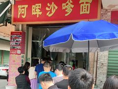 门面-阿晖沙嗲面