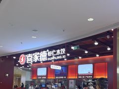 -喜家德虾仁水饺(深圳印力中心店)