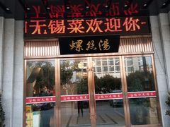 门面-锡和无锡菜(景丽苑店)
