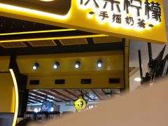 门面-快乐柠檬happylemon(日月光店)