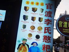 -李氏憨粑粑(官渡古镇店)