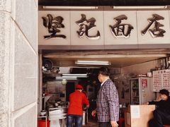 门面-坚记面店(一德路店)