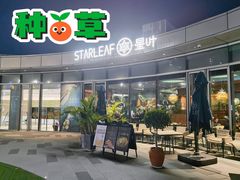 门面-星叶·东南亚料理(宁波万象汇店)