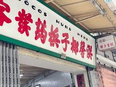 门面-洪馨椰子