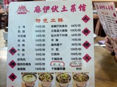 -麻伊伏土菜馆(朗州路店)