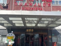 -全聚德烤鸭店(马家堡店)