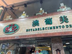 -妈阁铭记澳葡美食