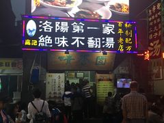 门面-高记清香园绝味不翻汤