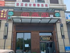 -闻香阁·清真(光荣道店)