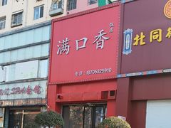 -满口香饭店
