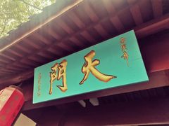 -大慈岩风景区