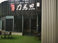 -刀马旦养生中心(时代店)