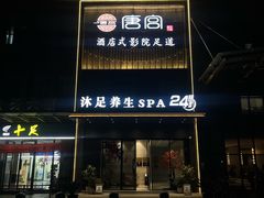 -唐宫足道·SPA·住宿24H会所(木渎店)