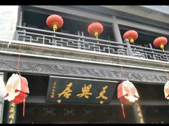 -天兴居(鲜鱼口街店)