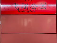 -飞翔公园(地铁站)