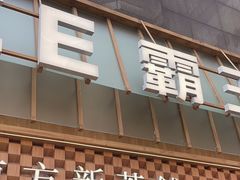 -霸王茶姬(正佳广场店)
