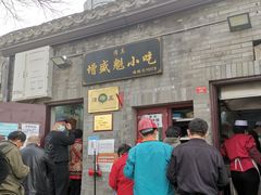 门面-增盛魁小吃店