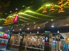 门面-杨爱珍大排档(龙游店)