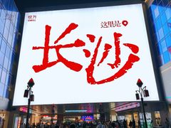 -黄兴南路步行商业街