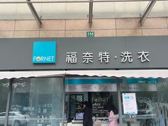 -福奈特洗衣洗鞋(广泉路店)