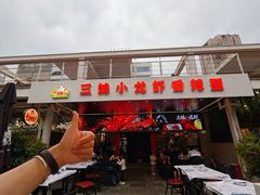 -三妹小龙虾·黄油蟹(华侨城总店)