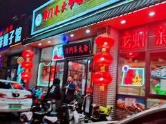 门面-津门羊大爷·铜锅涮肉(黄河道店)