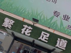 -繁花足道(梅江店)