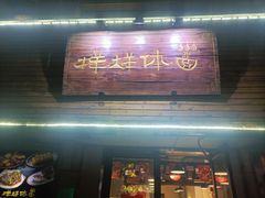 -样样体面(宝安支路店)