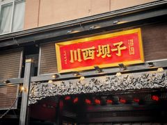 -川西坝子火锅(清江东路3.0直营店)