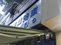 -芳婆糕团店(王府大街店)