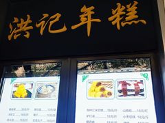 -牛街洪记小吃店(牛街店)