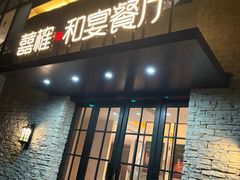 -囍榷·和宴餐厅(恐龙园店)