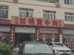 -刘艳黄牛肉(九襄店)