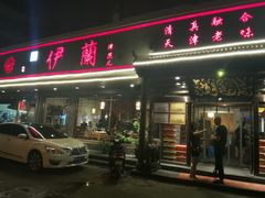 门面-伊兰津范儿